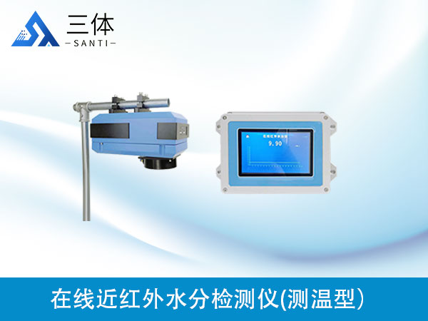 在線(xiàn)近紅外水分檢測(cè)儀(測(cè)溫型)